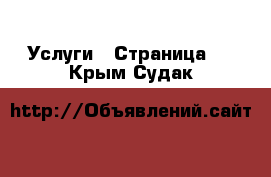  Услуги - Страница 2 . Крым,Судак